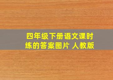 四年级下册语文课时练的答案图片 人教版